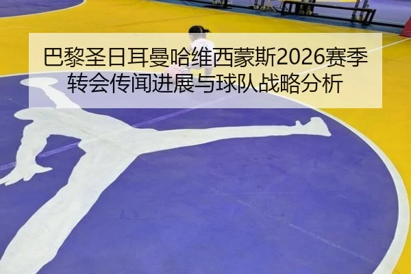 ba-li-sheng-ri-er-man-ha-wei-xi-meng-si-sai-ji-zhuan-hui-chuan-wen-jin-zhan-yu-qiu-dui-zhan-lve-fen-xi-2-253.jpg