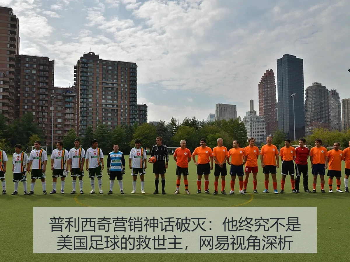 普利西奇营销神话破灭:他终究不是美国足球的救世主,视角