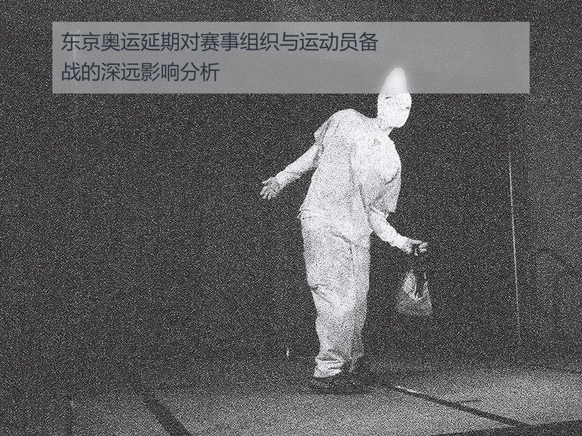东京奥运延期对赛事组织与运动员备战的深远影响分析