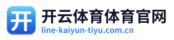 开云体育
